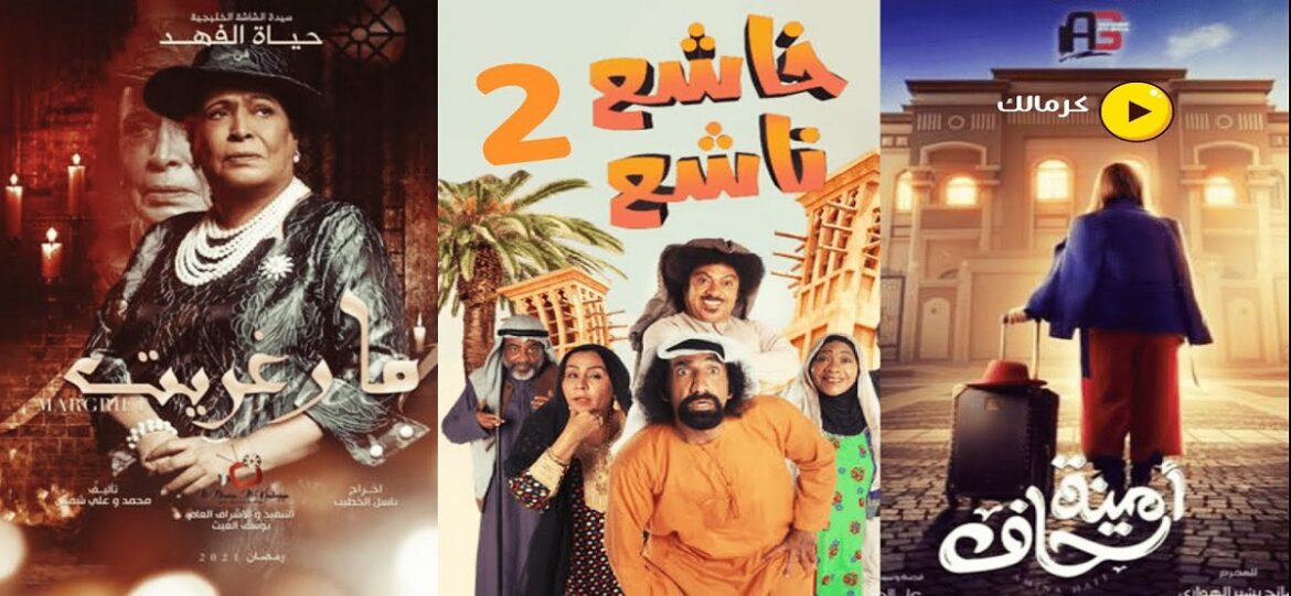 أهم المسلسلات الخليجية في رمضان 2021